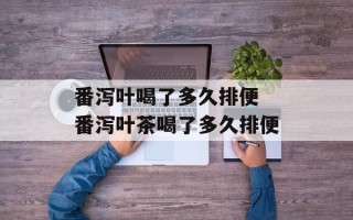 番泻叶喝了多久排便 番泻叶茶喝了多久排便