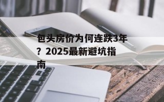 包头房价为何连跌3年？2025最新避坑指南