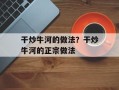 干炒牛河的做法？干炒牛河的正宗做法