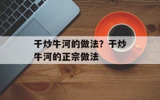 干炒牛河的做法？干炒牛河的正宗做法