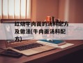 红烧牛肉面的汤料配方及做法(牛肉面汤料配方)