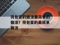 荷包蛋的做法最简单的做法？荷包蛋的最简单做法