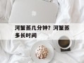 河蟹蒸几分钟？河蟹蒸多长时间