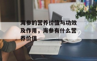 海参的营养价值与功效及作用，海参有什么营养价值