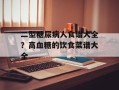 二型糖尿病人食谱大全？高血糖的饮食菜谱大全