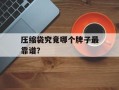 压缩袋究竟哪个牌子最靠谱？