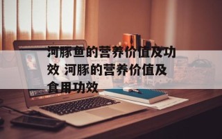 河豚鱼的营养价值及功效 河豚的营养价值及食用功效
