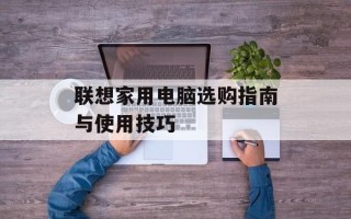 联想家用电脑选购指南与使用技巧