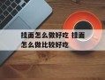 挂面怎么做好吃 挂面怎么做比较好吃