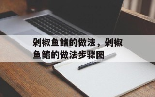 剁椒鱼鳍的做法，剁椒鱼鳍的做法步骤图