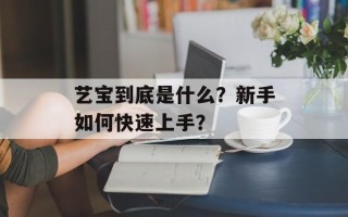 艺宝到底是什么？新手如何快速上手？