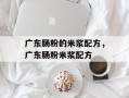 广东肠粉的米浆配方，广东肠粉米浆配方
