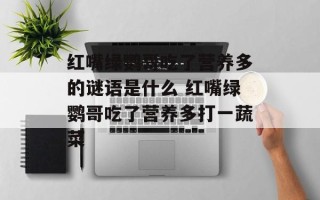 红嘴绿鹦哥吃了营养多的谜语是什么 红嘴绿鹦哥吃了营养多打一蔬菜