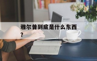 雅尔普到底是什么东西？