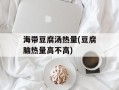 海带豆腐汤热量(豆腐脑热量高不高)