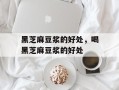 黑芝麻豆浆的好处，喝黑芝麻豆浆的好处