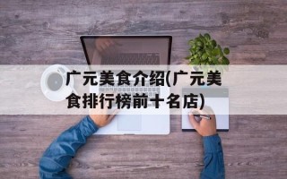广元美食介绍(广元美食排行榜前十名店)