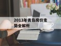 2013年青岛房价走势全解析