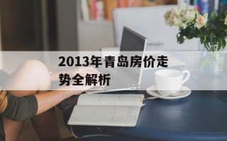 2013年青岛房价走势全解析