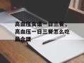 高血压食谱一日三餐，高血压一日三餐怎么吃最合理
