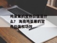 鸡蛋果的营养价值是什么？ 海南鸡蛋果的营养价值和功效