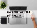 黄金米尽量少吃，黄金米的食用方法