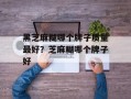 黑芝麻糊哪个牌子质量最好？芝麻糊哪个牌子好