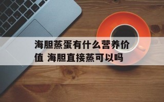 海胆蒸蛋有什么营养价值 海胆直接蒸可以吗