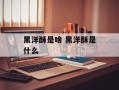 黑洋酥是啥 黑洋酥是什么