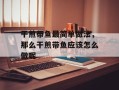 干煎带鱼最简单做法，那么干煎带鱼应该怎么做呢