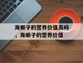 海蛎子的营养价值高吗，海蛎子的营养价值