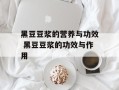黑豆豆浆的营养与功效 黑豆豆浆的功效与作用