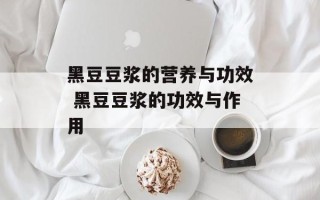 黑豆豆浆的营养与功效 黑豆豆浆的功效与作用