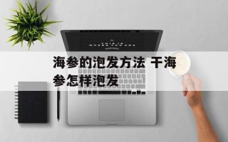 海参的泡发方法 干海参怎样泡发
