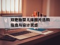 双胞胎婴儿床图片选购指南与设计灵感