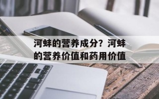 河蚌的营养成分？河蚌的营养价值和药用价值