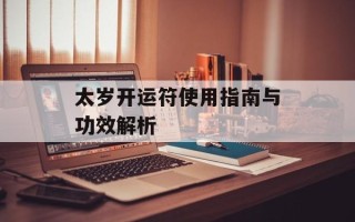 太岁开运符使用指南与功效解析