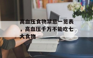 高血压食物禁忌一览表，高血压千万不能吃七大食物