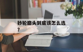 砂轮磨头到底该怎么选？