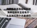 海鲜菇和白玉菇的区别 海鲜菇和白玉菇有什么区别从四个方面进行区分