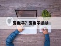 海兔子？海兔子是啥