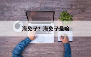 海兔子？海兔子是啥