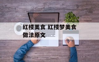 红楼美食 红楼梦美食做法原文