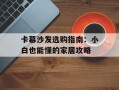 卡慕沙发选购指南：小白也能懂的家居攻略