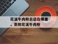 花溪牛肉粉总店在哪里，贵阳花溪牛肉粉