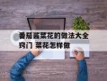 番茄酱菜花的做法大全窍门 菜花怎样做