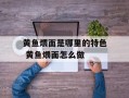 黄鱼煨面是哪里的特色 黄鱼煨面怎么做