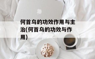 何首乌的功效作用与主治(何首乌的功效与作用)
