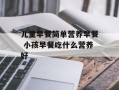 儿童早餐简单营养早餐 小孩早餐吃什么营养好