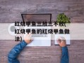 红烧甲鱼三放三不放(红烧甲鱼的红烧甲鱼做法)